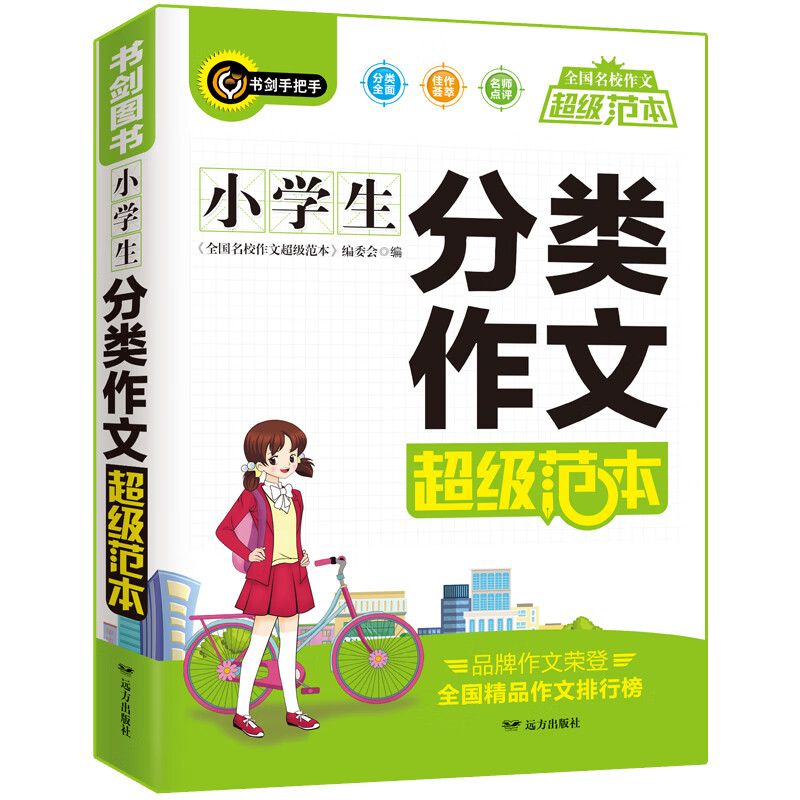 小学生分类作文超级范本 三四五六年级优秀获奖满分作文素材一应俱全 3456年级作文辅导书 书剑手把手作文