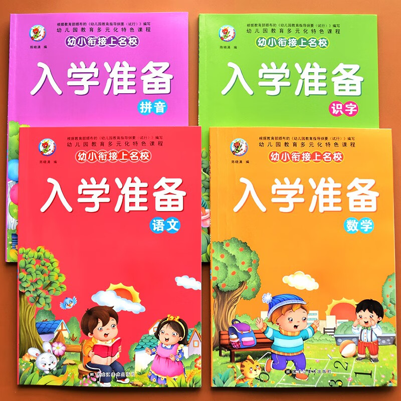 幼小衔接拼音教材全套拼音拼读训练练习册一日一练幼儿拼音学前基础训练启蒙拼音书拼音描红本描红练字帖学习书神器一日一练一年级 【4本320页】入学准备教材拼音+识字+数学+语文
