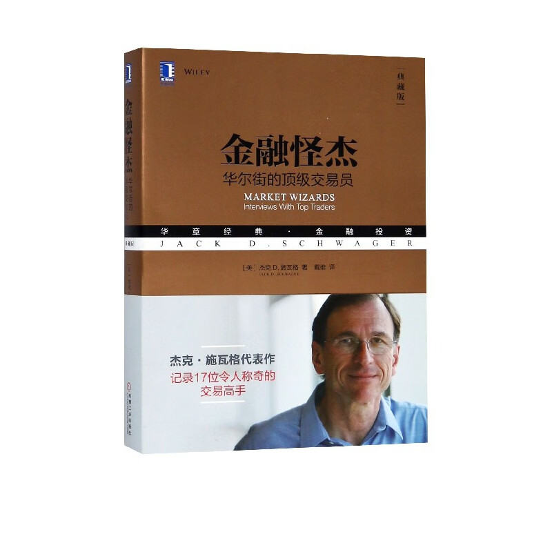 金融怪杰(华尔街的顶级交易员典藏版华章经典金融投资)