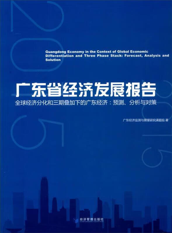 广东省经济发展报告