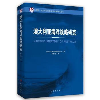 澳大利亚海洋战略研究