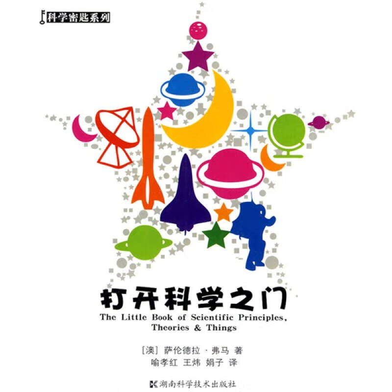 【正版书】科学密匙系列 打开科学之门
