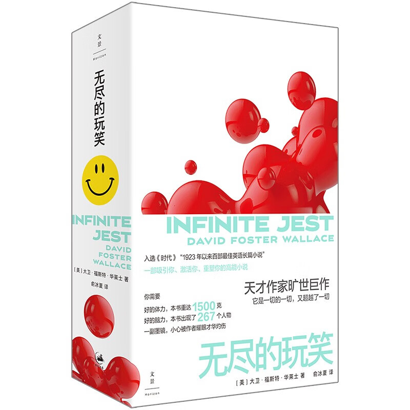 无尽的玩笑 华莱士（豆瓣年度外国小说，行读图书奖获奖作品，天才作家华莱士旷世巨作，一部吸引你、激活你、重塑你的高能小说） 小说