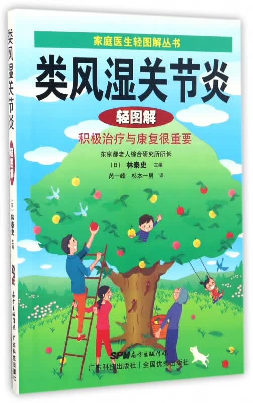 类风湿关节炎轻图解/家庭医生轻图解丛书