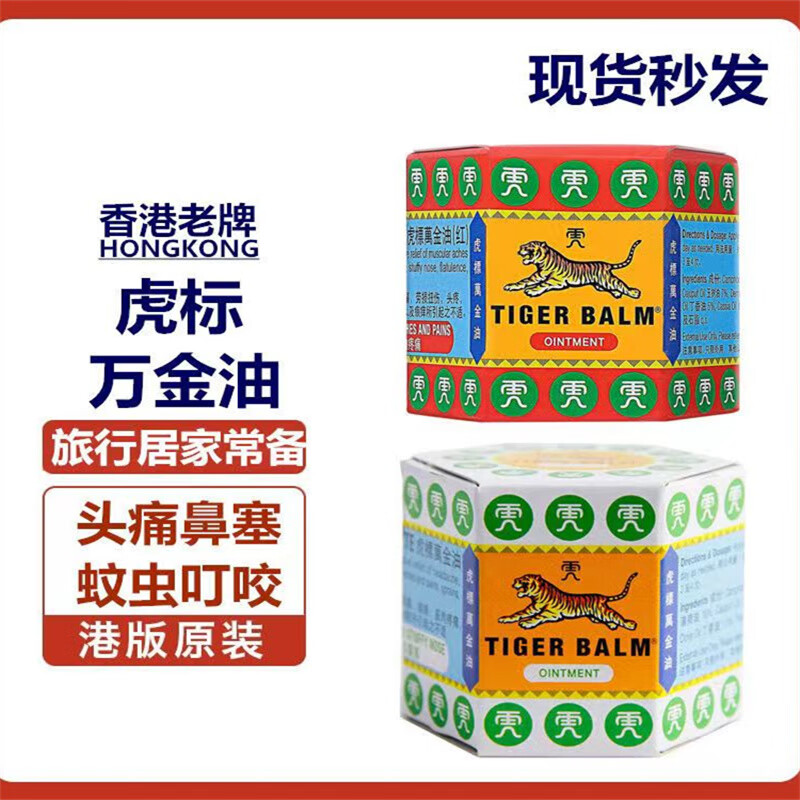 虎标香港虎万金油软膏新加坡红白凉油蚊叮虫咬止痒19.