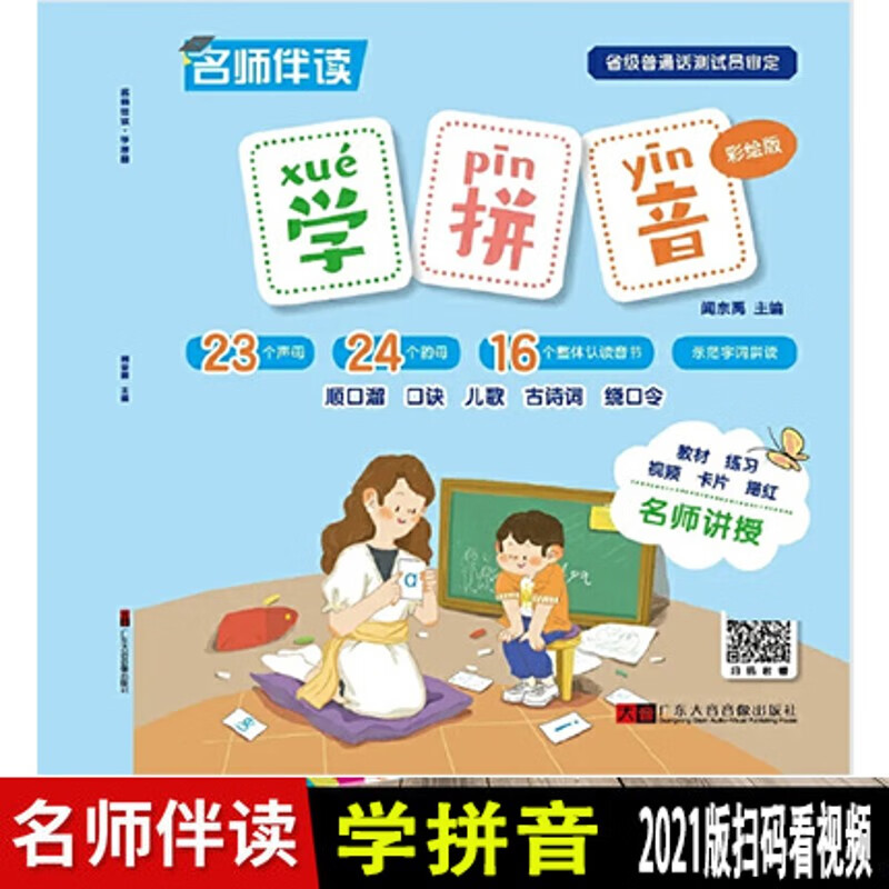 名师伴读 学拼音(彩绘版)练习+扫码视频+卡片+描红 2012年5月