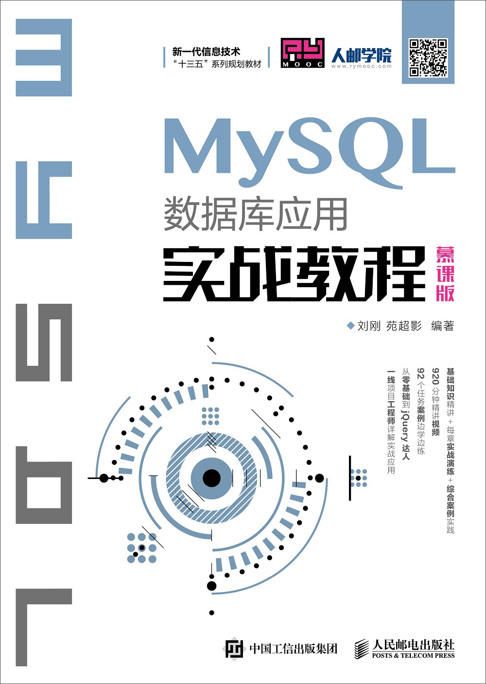 MySQL数据库应用实战教程（慕课版）