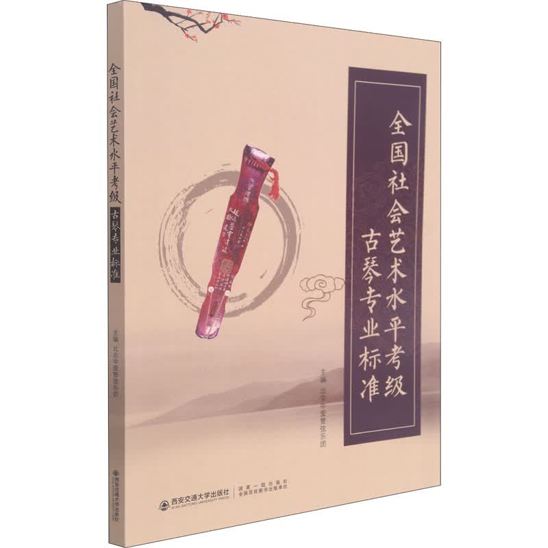 全国社会艺术水平考级古琴专业标准