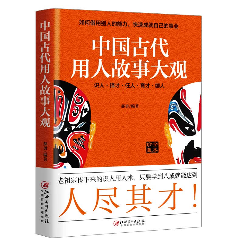 中国古代用人故事大观(全本珍藏)