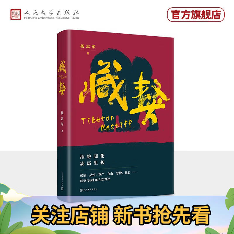 【官方正版】藏獒 第十一届茅盾文学奖获奖作家杨志军长篇代表作 人民