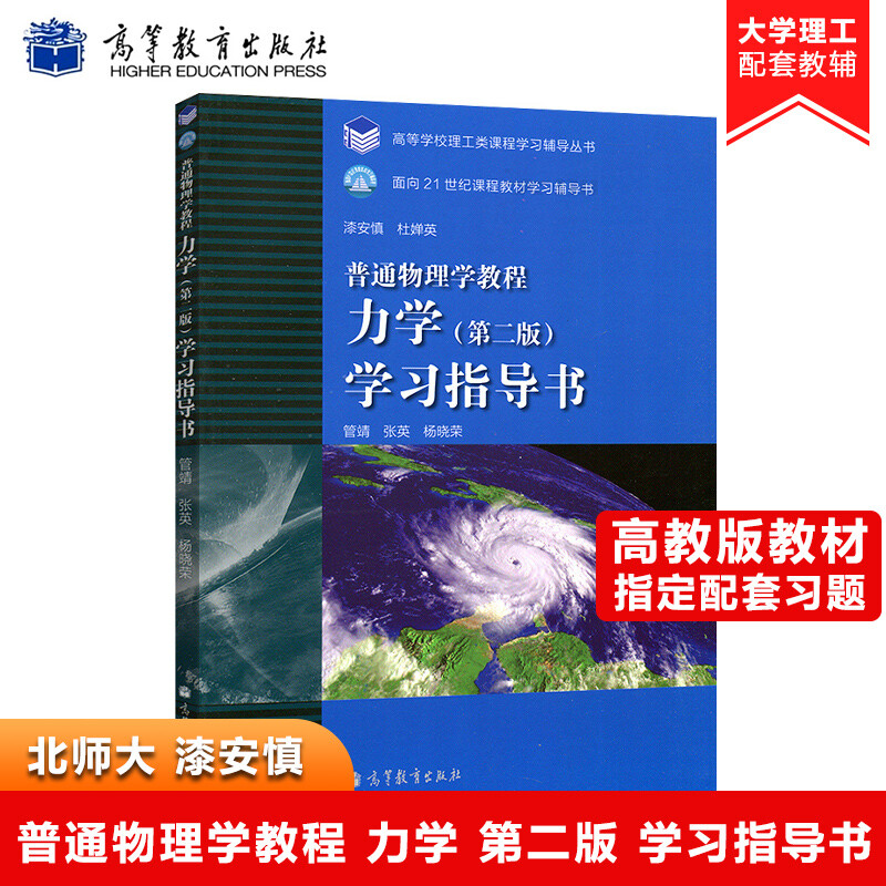 漆安慎 普通物理学教程 力学 第二版第2版 学习指导书 高等教育出版社