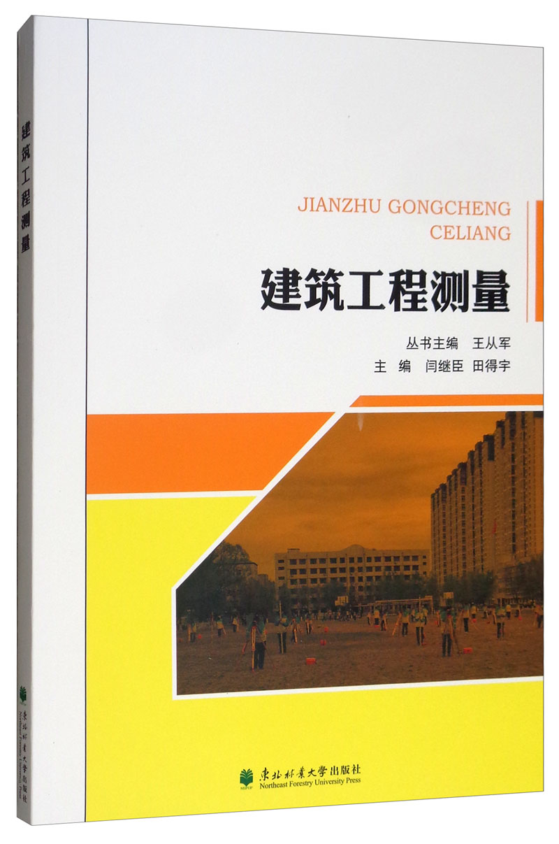 建筑工程测量/建筑/书籍分类/建筑勘测