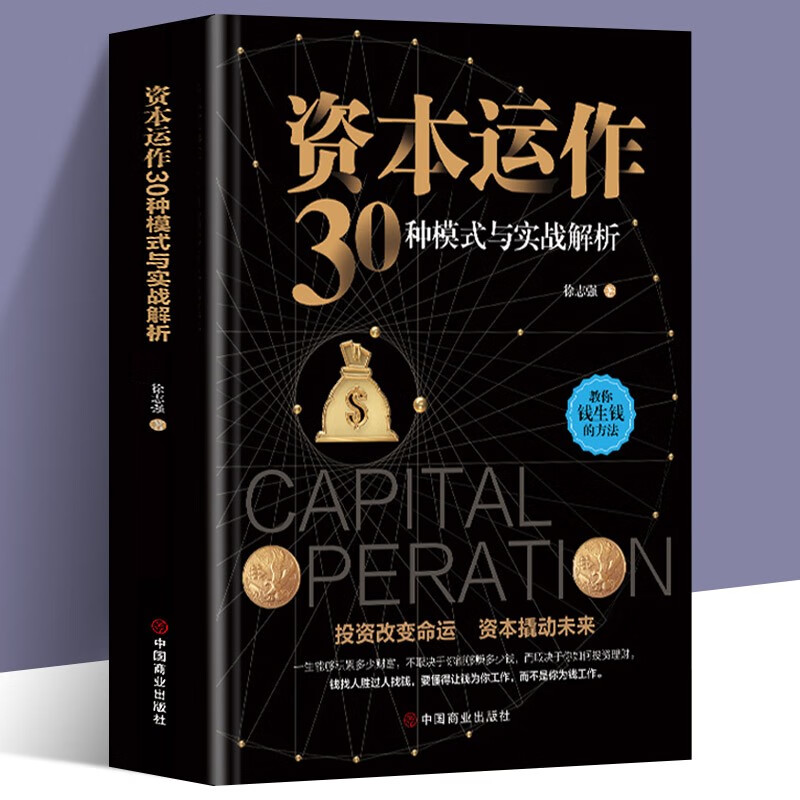 资本运作30种模式与实战解析 正版 生产与运作管理书籍徐志强原著原版企业资本管理畅销