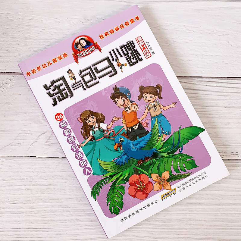 26和鹦鹉对话的人淘气包马小跳 原著正版杨红樱系列漫画典藏完整版小学生三四五六年级经典儿童文学名著校园成长励志小说中国原创动漫重点获奖作品课外阅读书籍