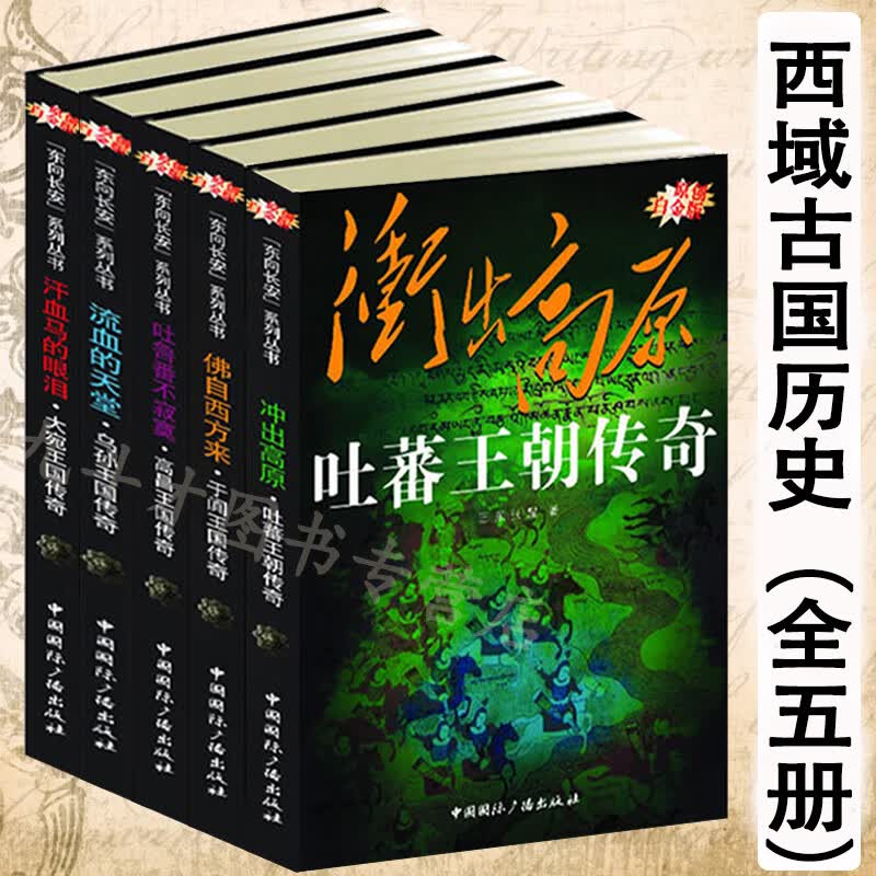 【包邮】西部王国传奇历史全5册吐蕃王朝传奇 于阗王国传奇 大宛王国传奇 高昌王国传奇 乌孙王国传奇