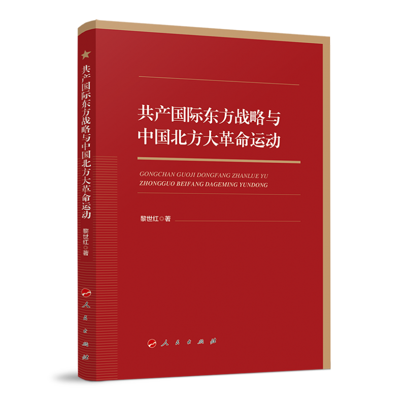 共产国际东方战略与中国北方大革命运动
