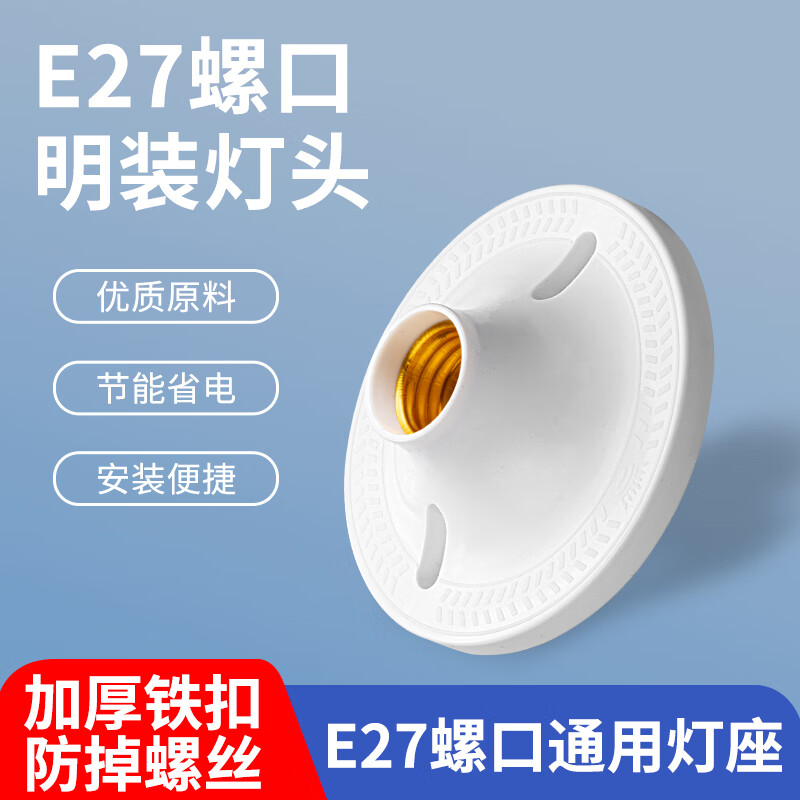 遇影E27螺口燈座LED燈泡螺旋燈頭燈口家用節(jié)能燈底座明裝吸頂燈盤插座 明裝【E27螺口通用燈座】1只裝