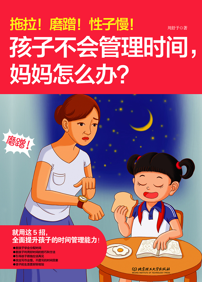 拖拉！磨蹭！性子慢！孩子不会管理时间，妈妈怎么办？详情图