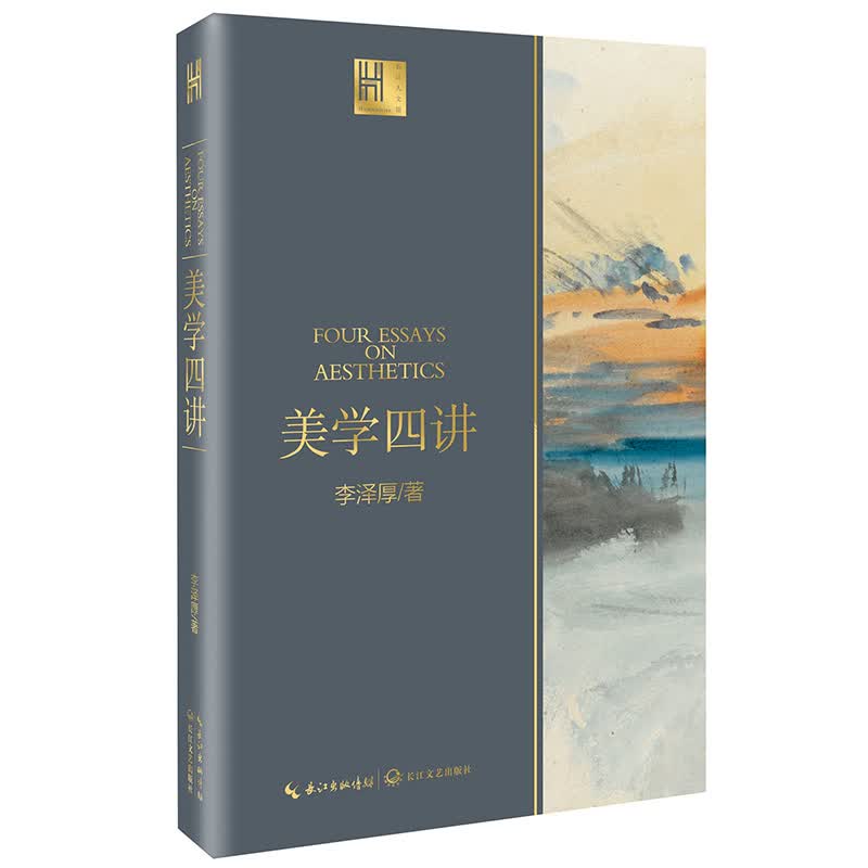 美学四讲 李泽厚（长江人文馆）