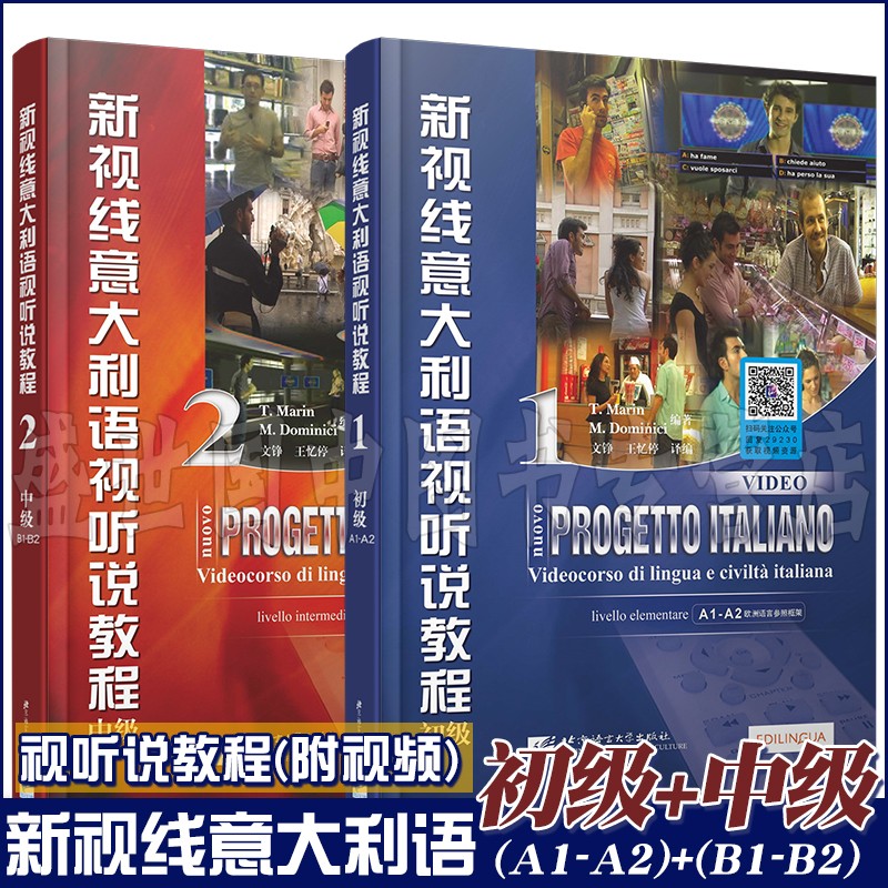 新视线意大利语视听说教程中级+初级 1 2 附视频 意大利语初级中级听说读写教程