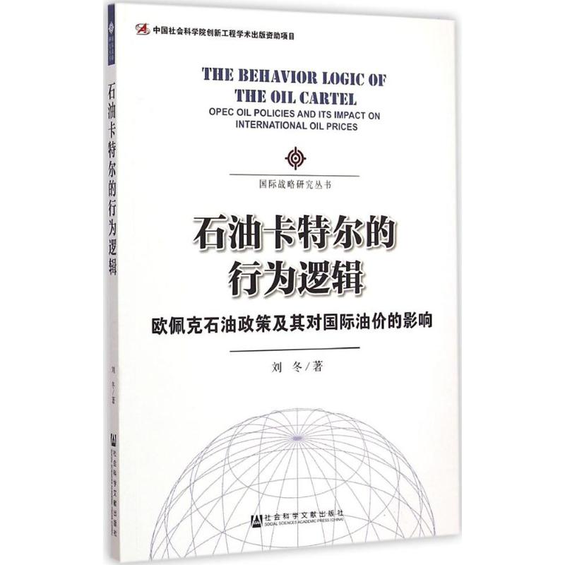 石油卡特尔的行为逻辑