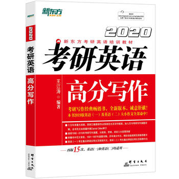新东方 (2020)考研英语高分写作