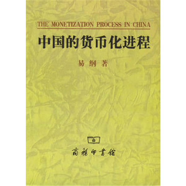 中国的货币化进程