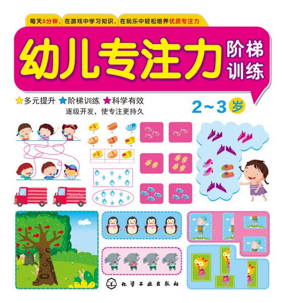 幼儿专注力阶梯训练2~3岁 童心 编