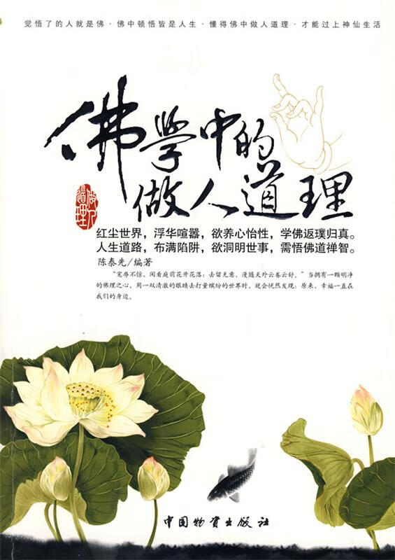 佛学中的做人道理【正版图书，放心购买】