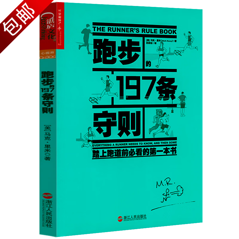 跑步马拉松无伤跑法跑步技巧运动健身书籍 跑步的197条守则 定价39.9