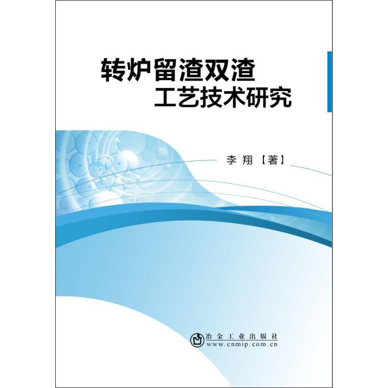 转炉留渣双渣工艺技术研究