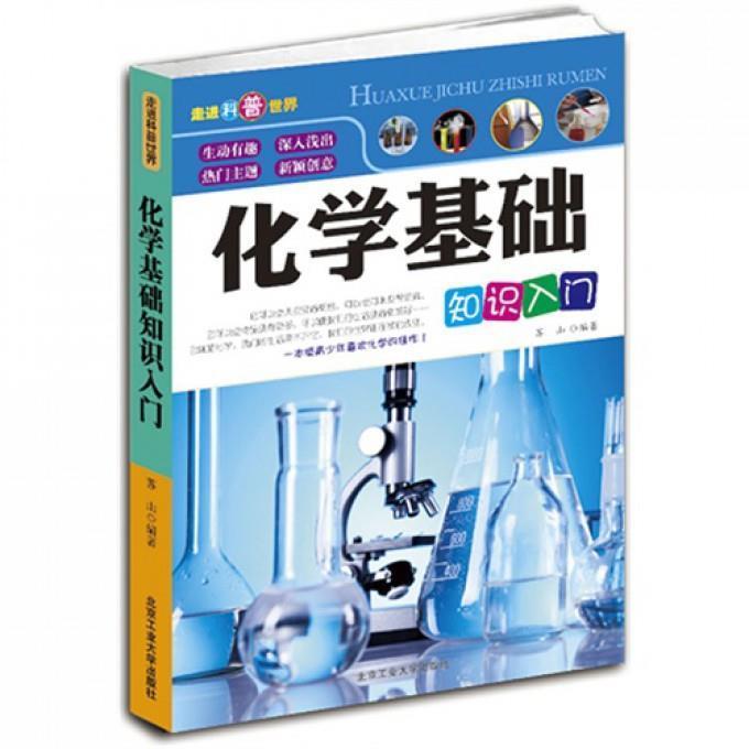 化学基础知识入门 苏山【正版书】