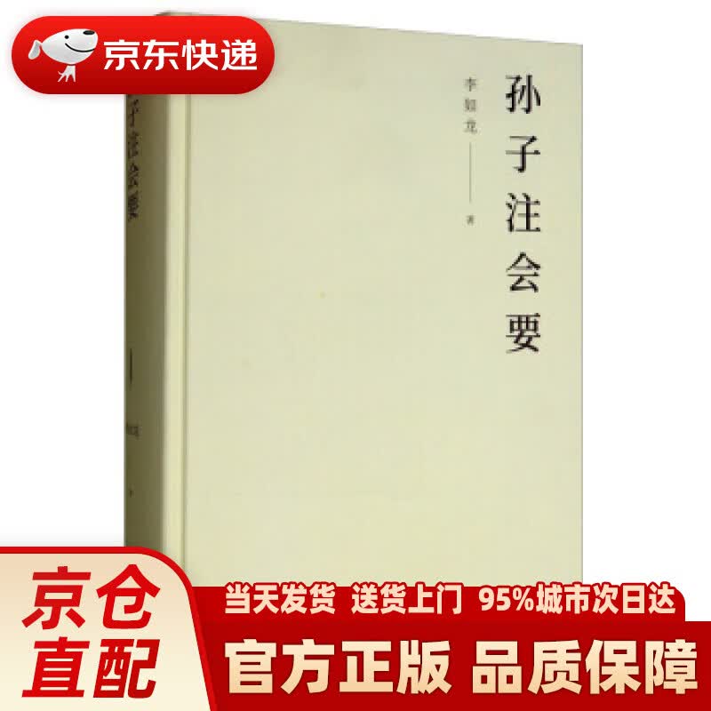 【新华正版图书】孙子注会要 李如龙 商务印书馆 9787100163927