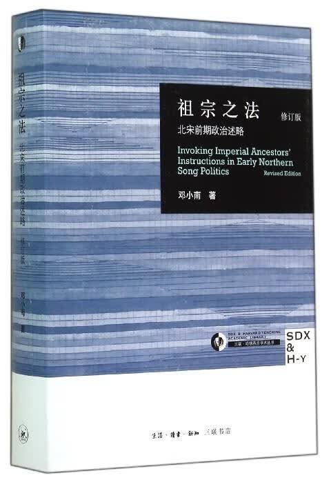 祖宗之法 邓小南 9787108049988【正版图书】
