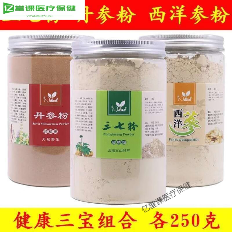 北京同仁堂三七粉正宗文山三七粉野生丹參粉山楂粉西洋參粉三寶 三七粉+丹參粉+西洋參粉各250克