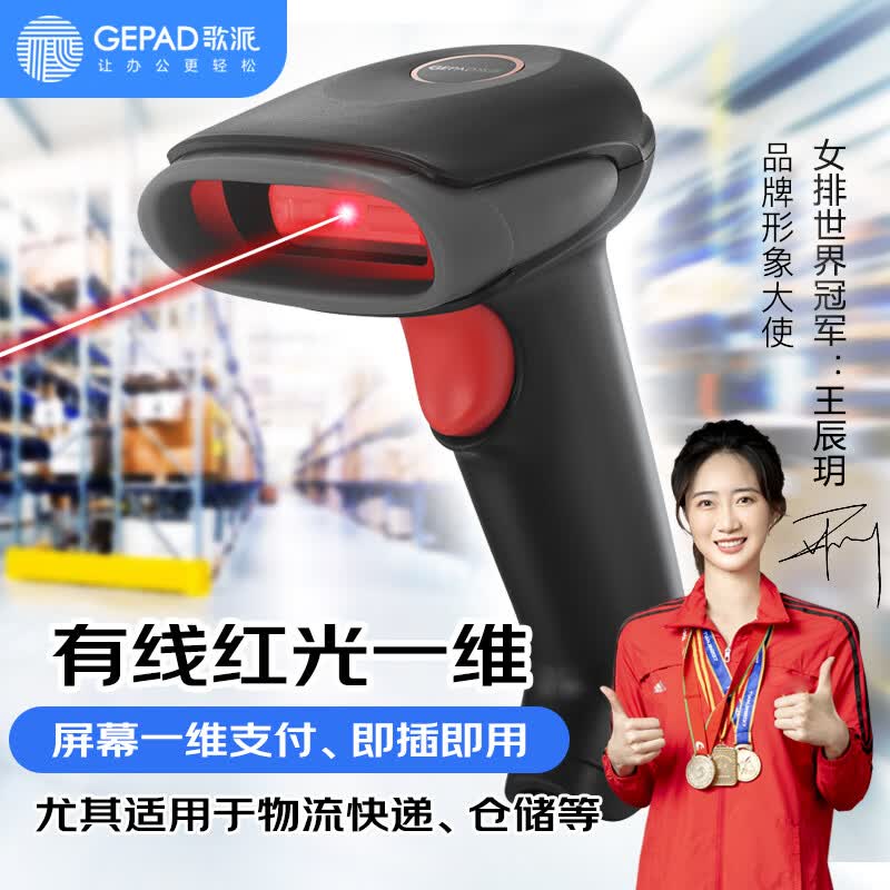 歌派（GEPAD）有线一维高速扫描枪 移动支付微信收款 商超快递扫码枪使用感如何?