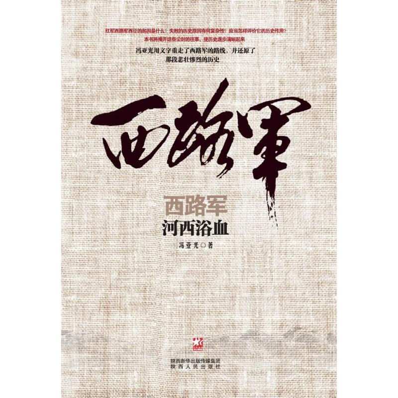 西路军.河西浴血 冯亚光 著 著 中信书店