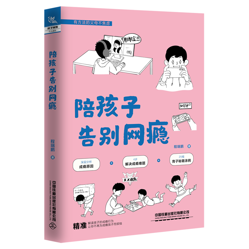 陪孩子告别网瘾
