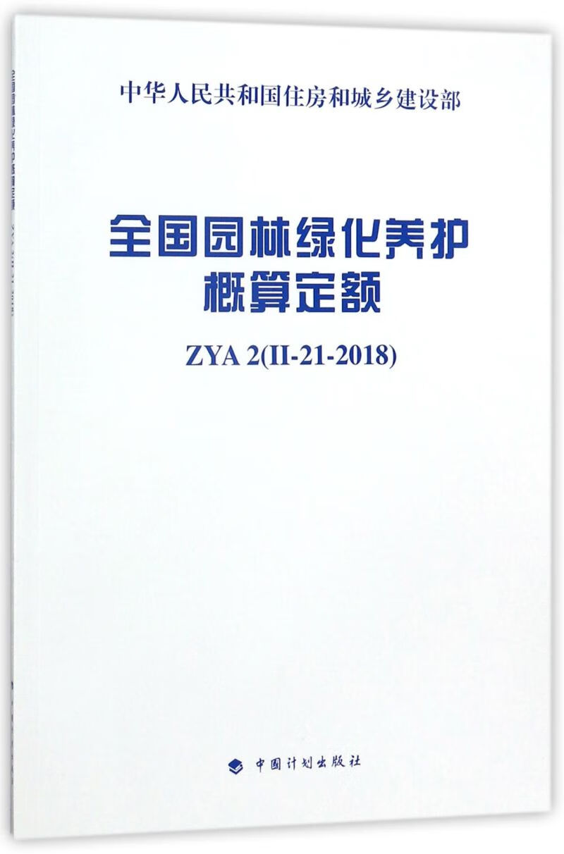 全国园林绿化养护概算定额(ZYA2Ⅱ-21-201