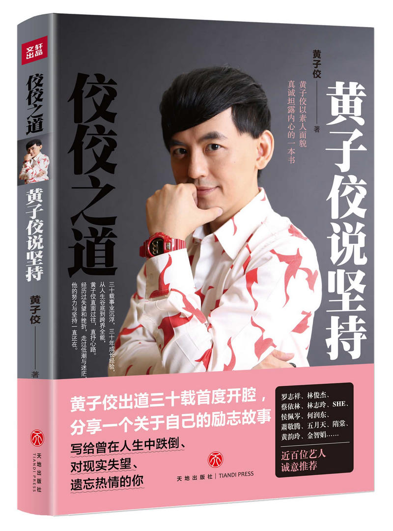 佼佼之道:黄子佼说坚持 励志与成功 黄子佼 天地出版社 9787545524840