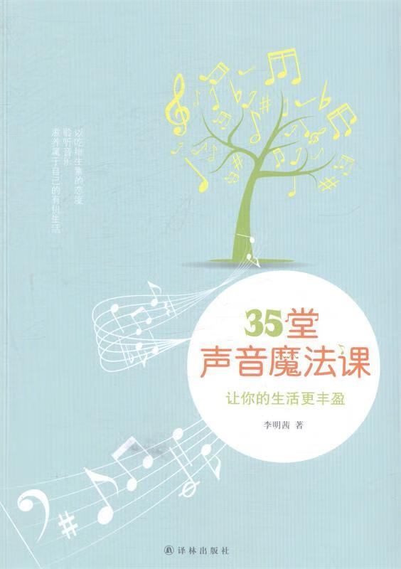 35堂声音魔法课 李明茜 著【正版书】