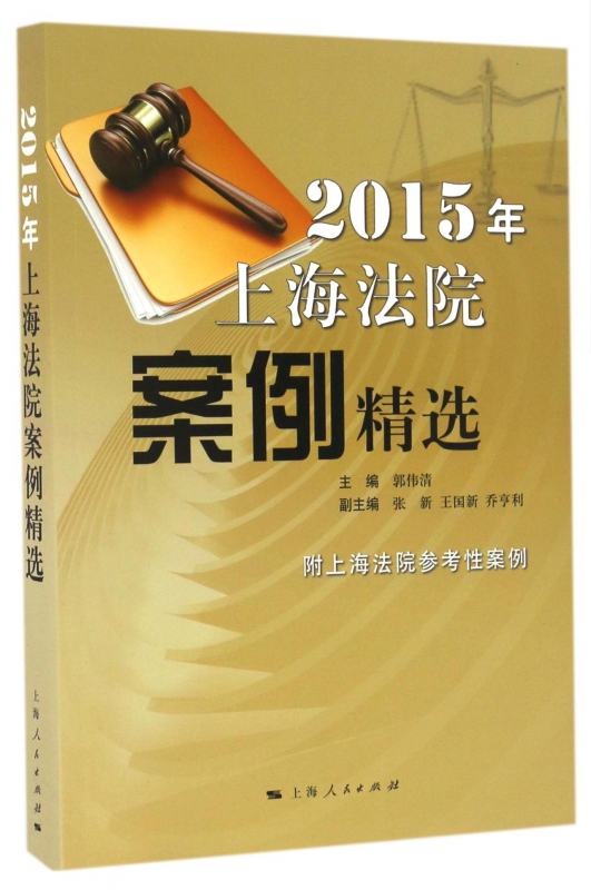 2015年上海法院案例精选