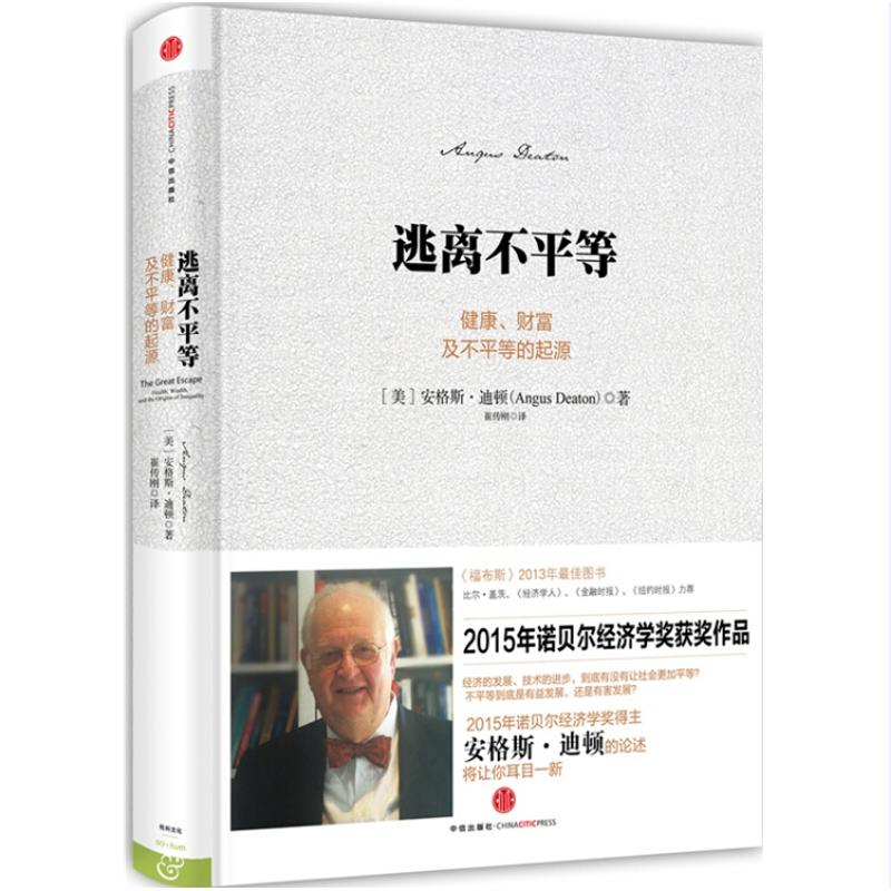 逃离不平等 健康财富及不平等的起源