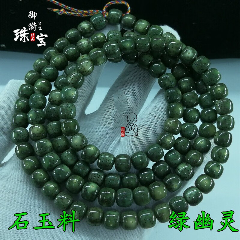 御漪 海南星月菩提绿幽灵石玉料108颗原生态满绿帝王绿收藏男女士项链