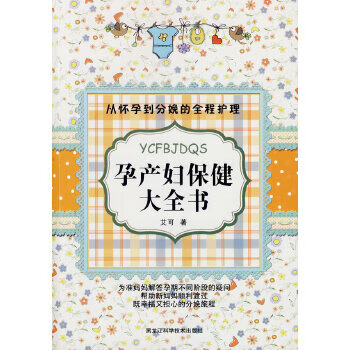 孕产妇保健大全书(新) 艾可 9787538878226 黑龙江科学技术出版社