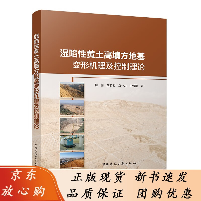湿陷性黄土高填方地基变形机理及控制理论