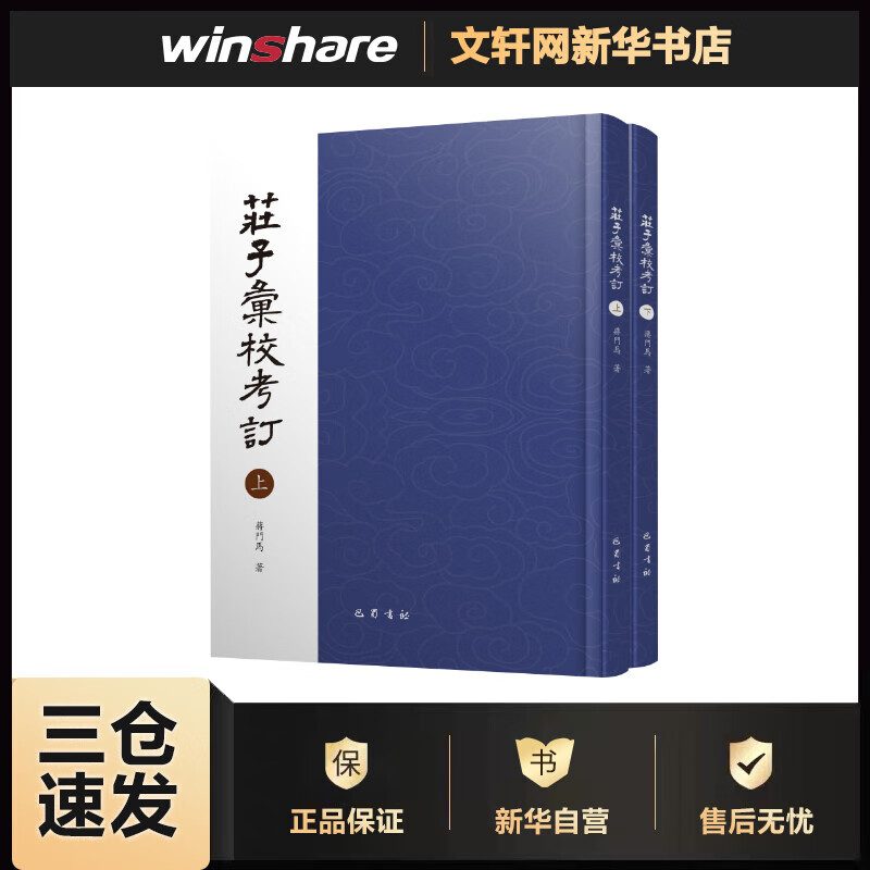 庄子汇校考订 蒋门马 书籍