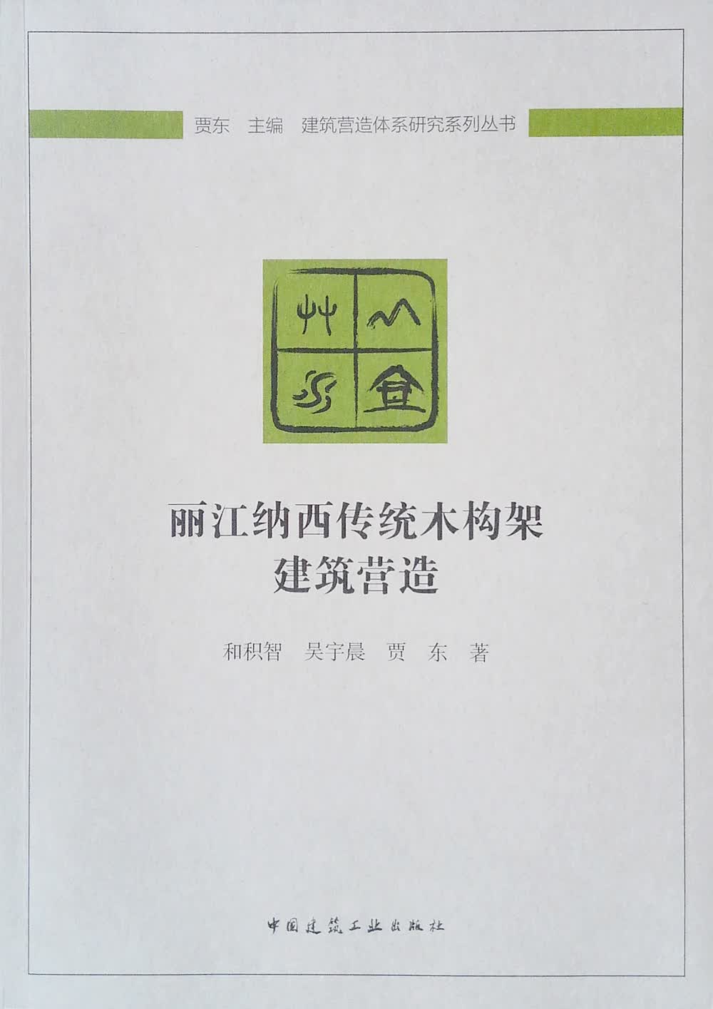 丽江纳西传统木构架建筑营造