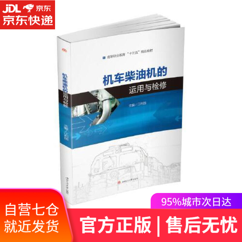 【新华书店】机车柴油机的运用与检修