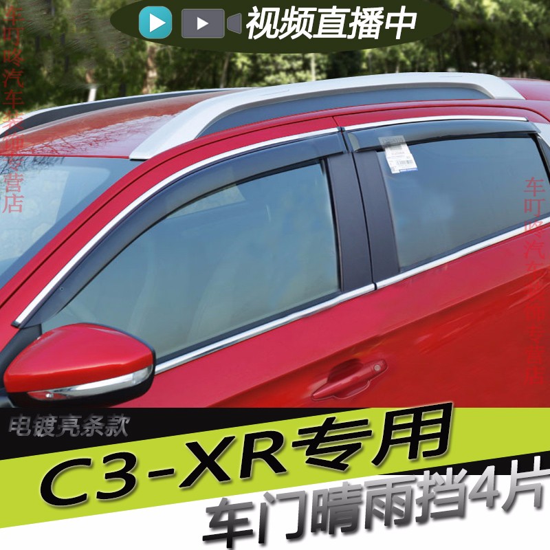威果适用雪铁龙c3xr雨眉晴雨挡车门玻璃遮雨防雨罩条老新c3-xr 2019